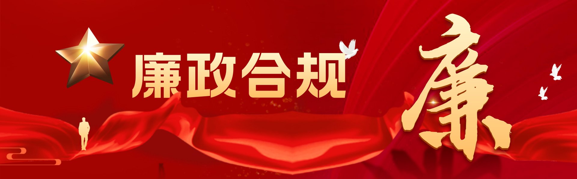 _合成風精神文明政務宣傳廉潔過節(jié)公眾號首圖__2025-01-23 11_36_22